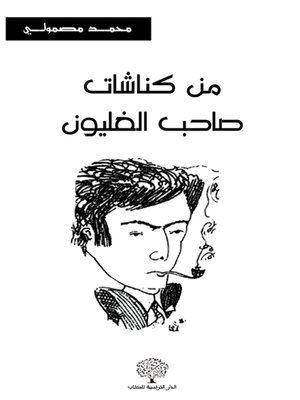 cover image of من كناشات صاحب الغليون